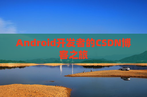 Android开发者的CSDN博客之旅