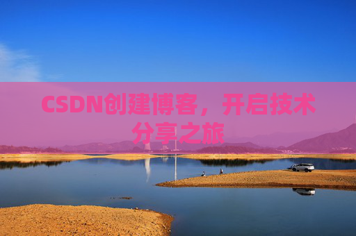 CSDN创建博客,开启技术分享之旅